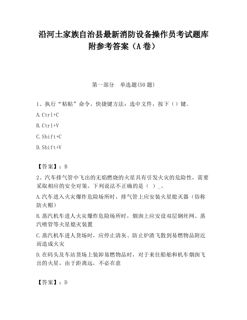 沿河土家族自治县最新消防设备操作员考试题库附参考答案（A卷）