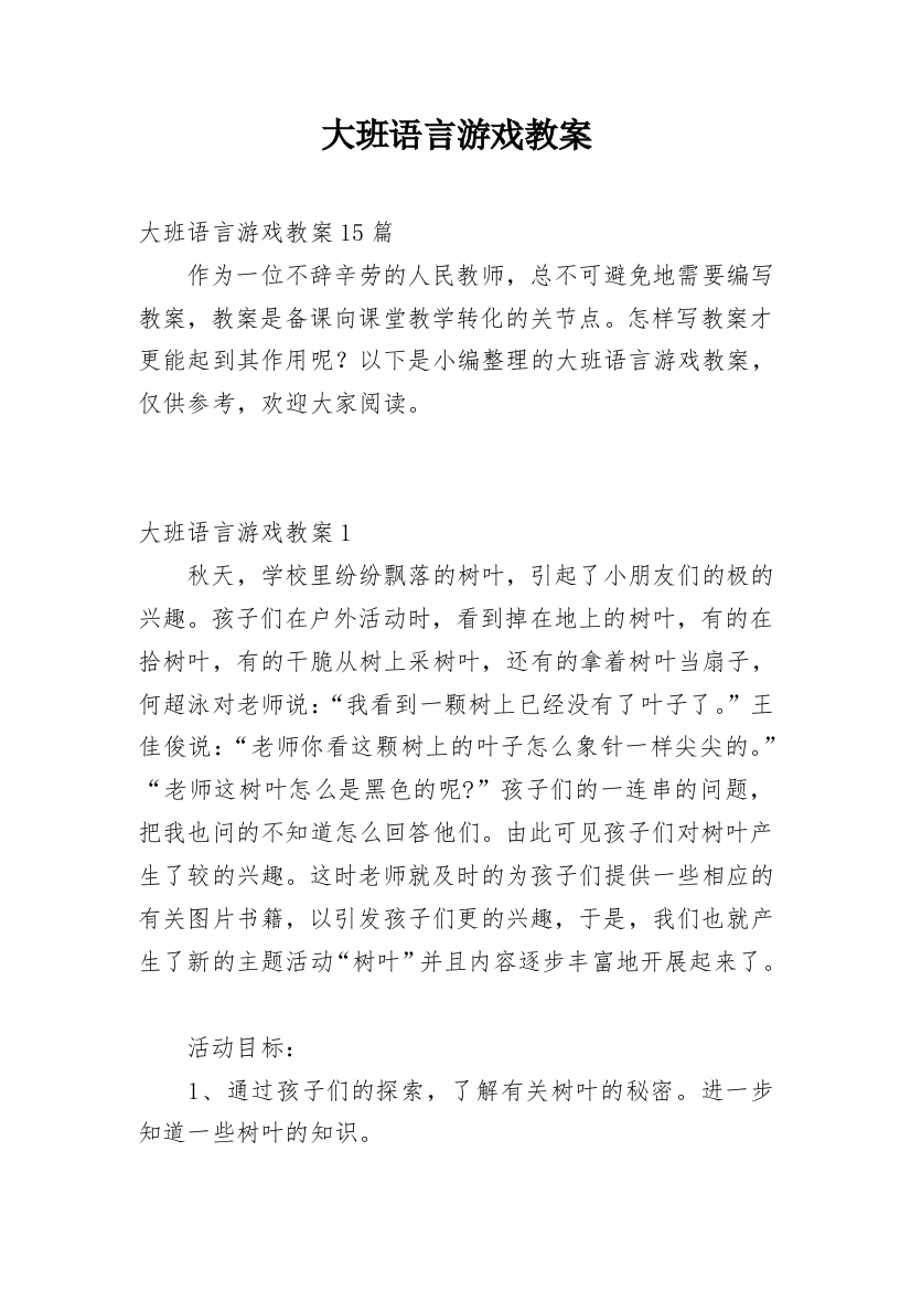 大班语言游戏教案_6