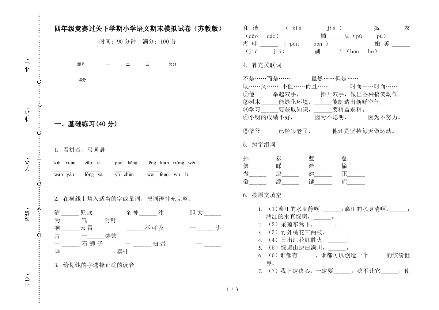 四年级竞赛过关下学期小学语文期末模拟试卷(苏教版)