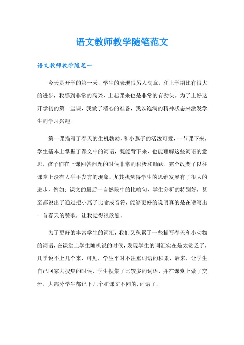 语文教师教学随笔范文