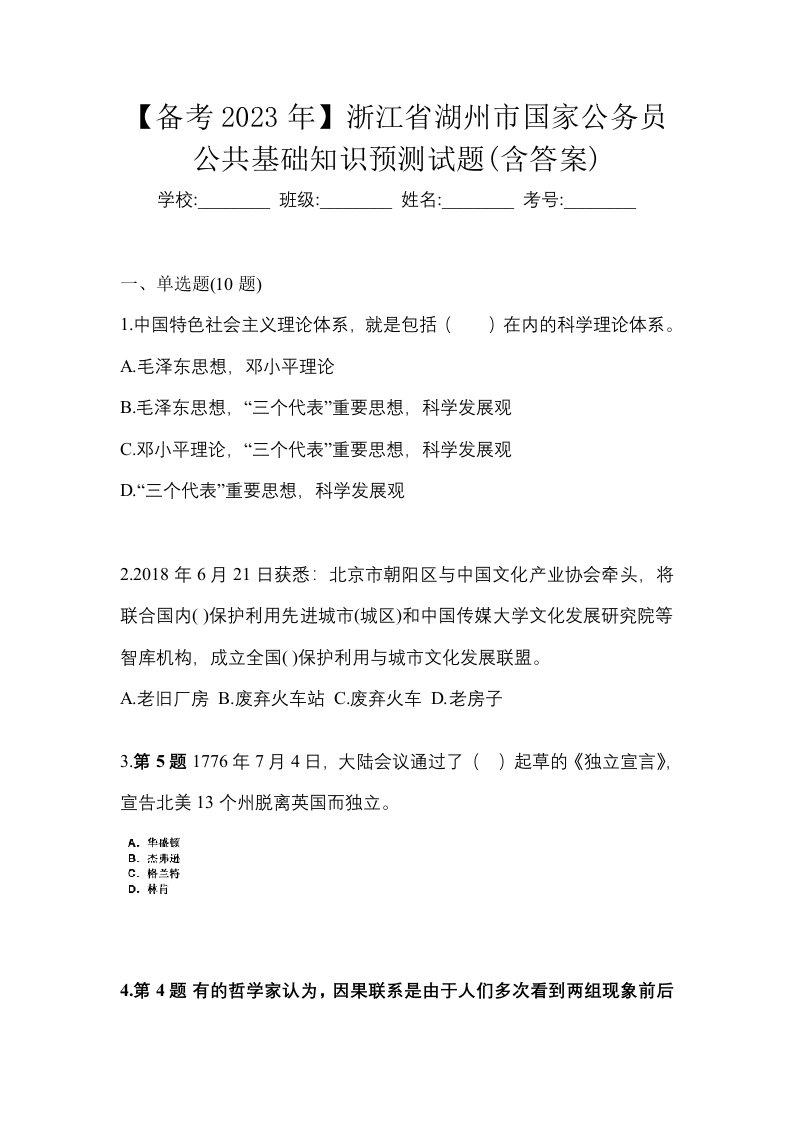 备考2023年浙江省湖州市国家公务员公共基础知识预测试题含答案