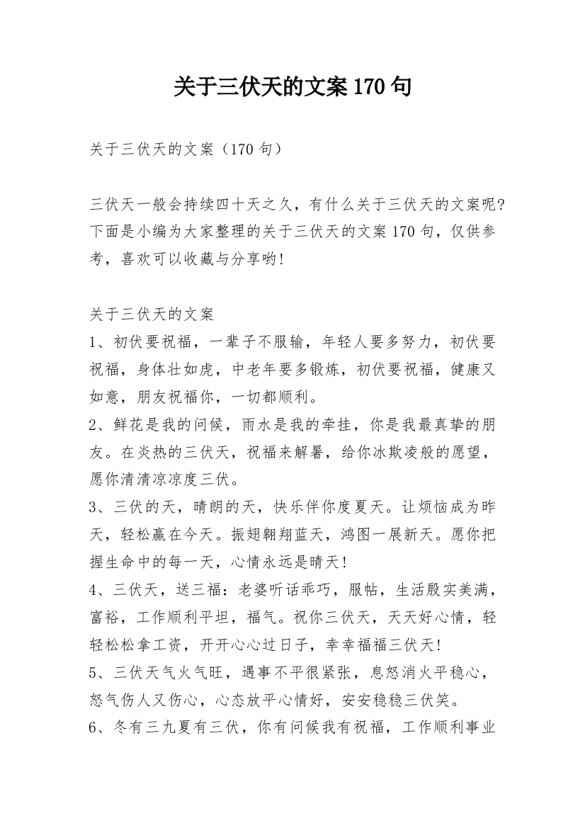 关于三伏天的文案170句