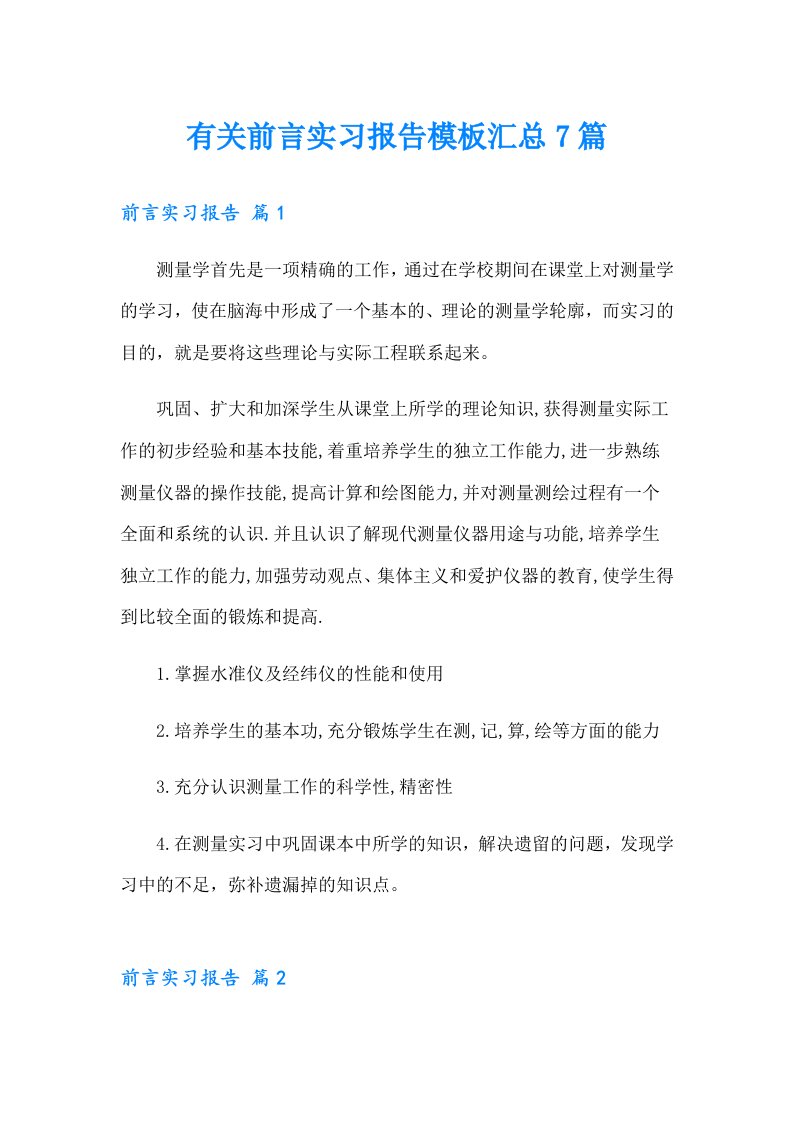 有关前言实习报告模板汇总7篇