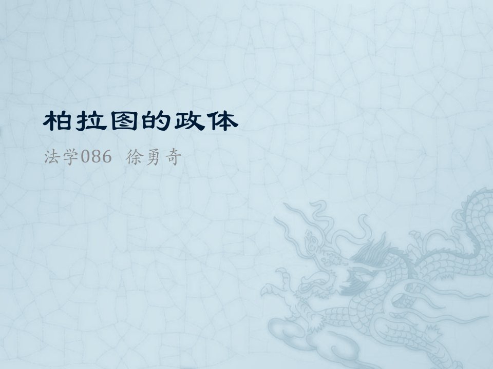 柏拉图的政体