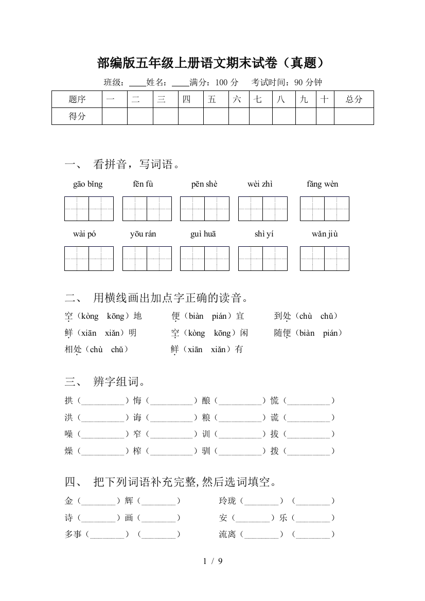 部编版五年级上册语文期末试卷(真题)