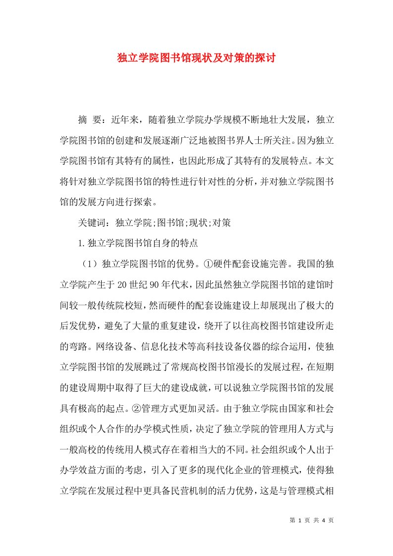 独立学院图书馆现状及对策的探讨