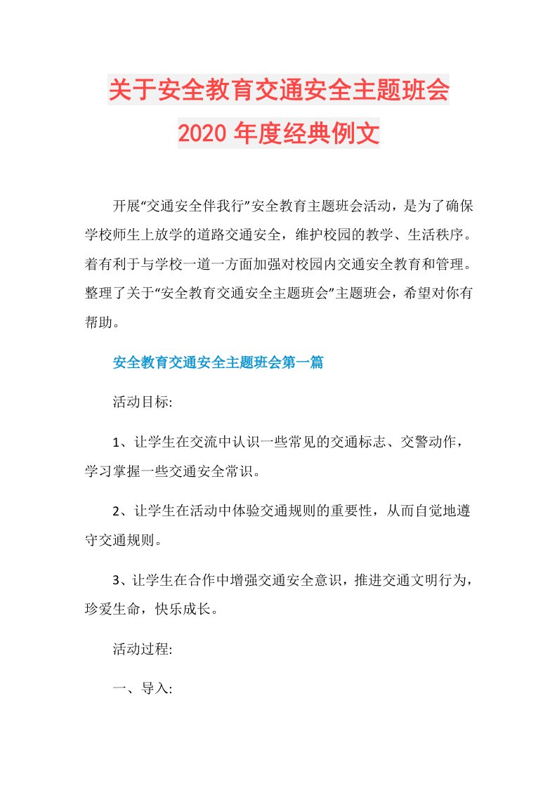 关于安全教育交通安全主题班会经典例文