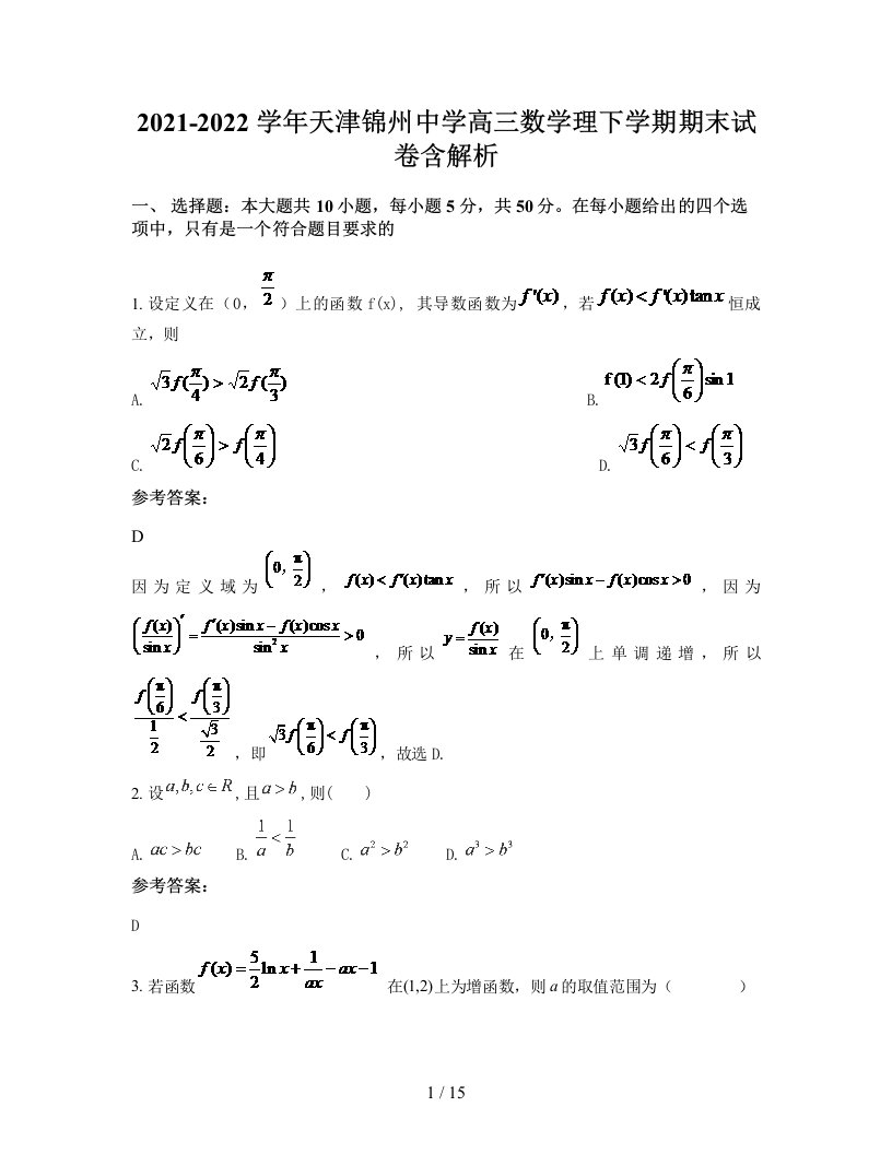 2021-2022学年天津锦州中学高三数学理下学期期末试卷含解析