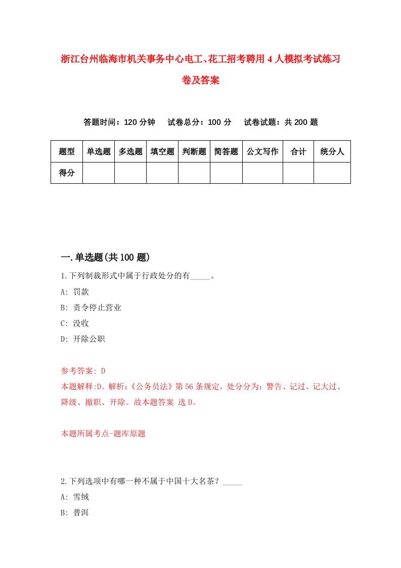 浙江台州临海市机关事务中心电工花工招考聘用4人模拟考试练习卷及答案第8卷