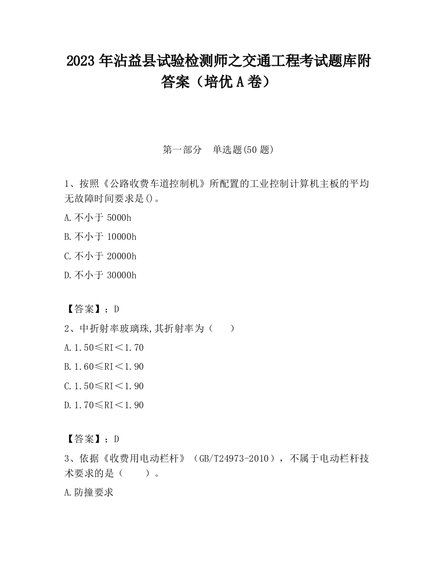 2023年沾益县试验检测师之交通工程考试题库附答案（培优A卷）