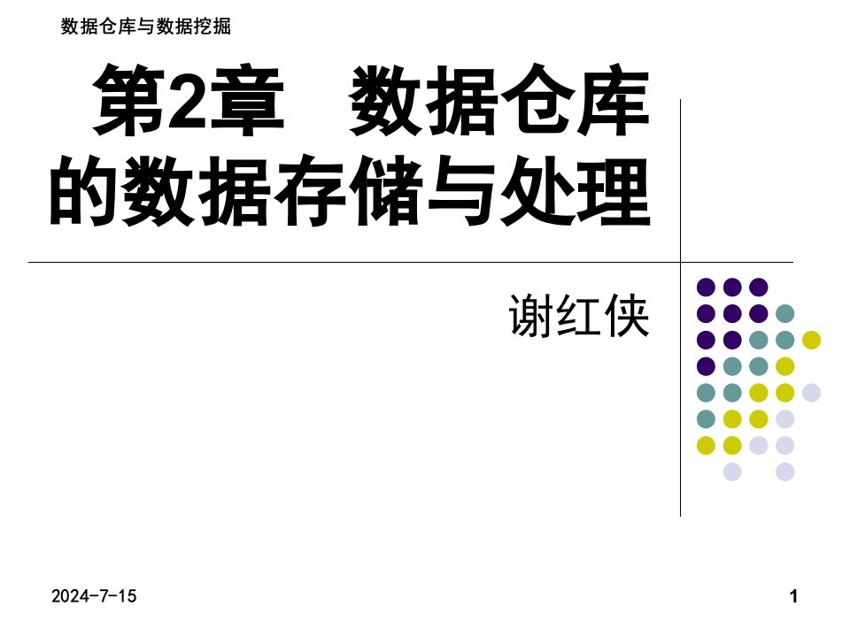 数据仓库的数据存储与处理