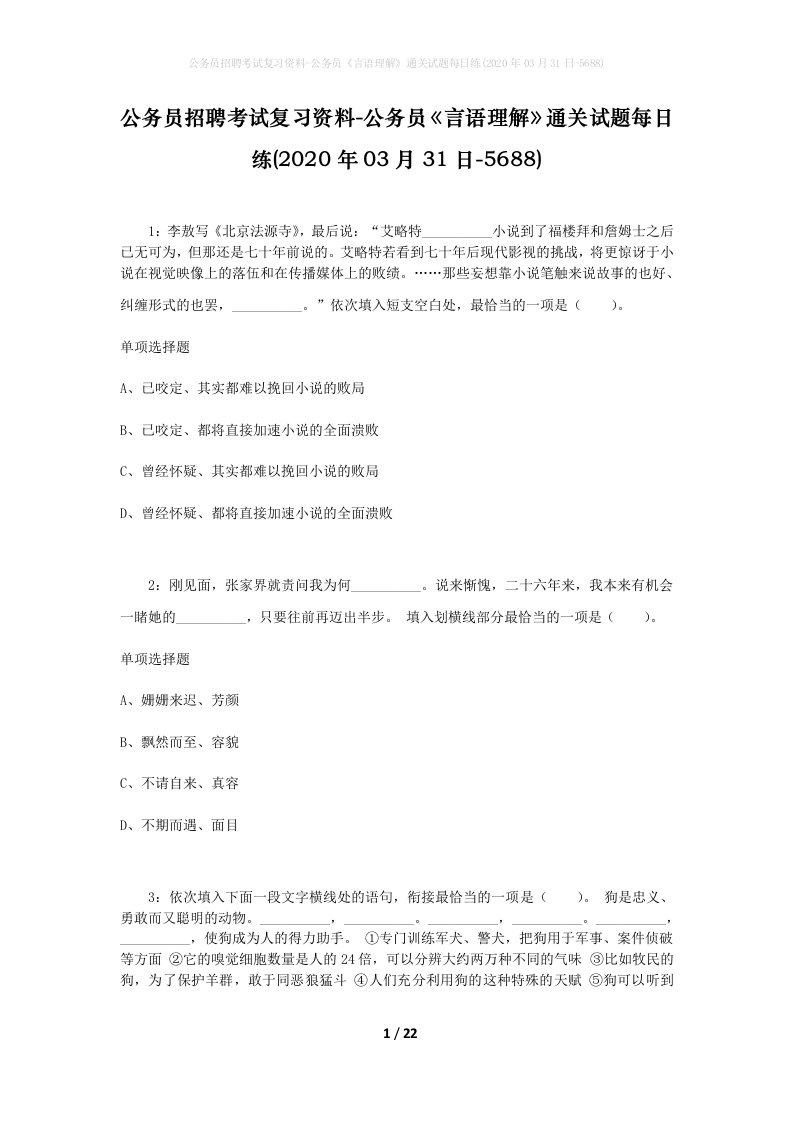 公务员招聘考试复习资料-公务员言语理解通关试题每日练2020年03月31日-5688