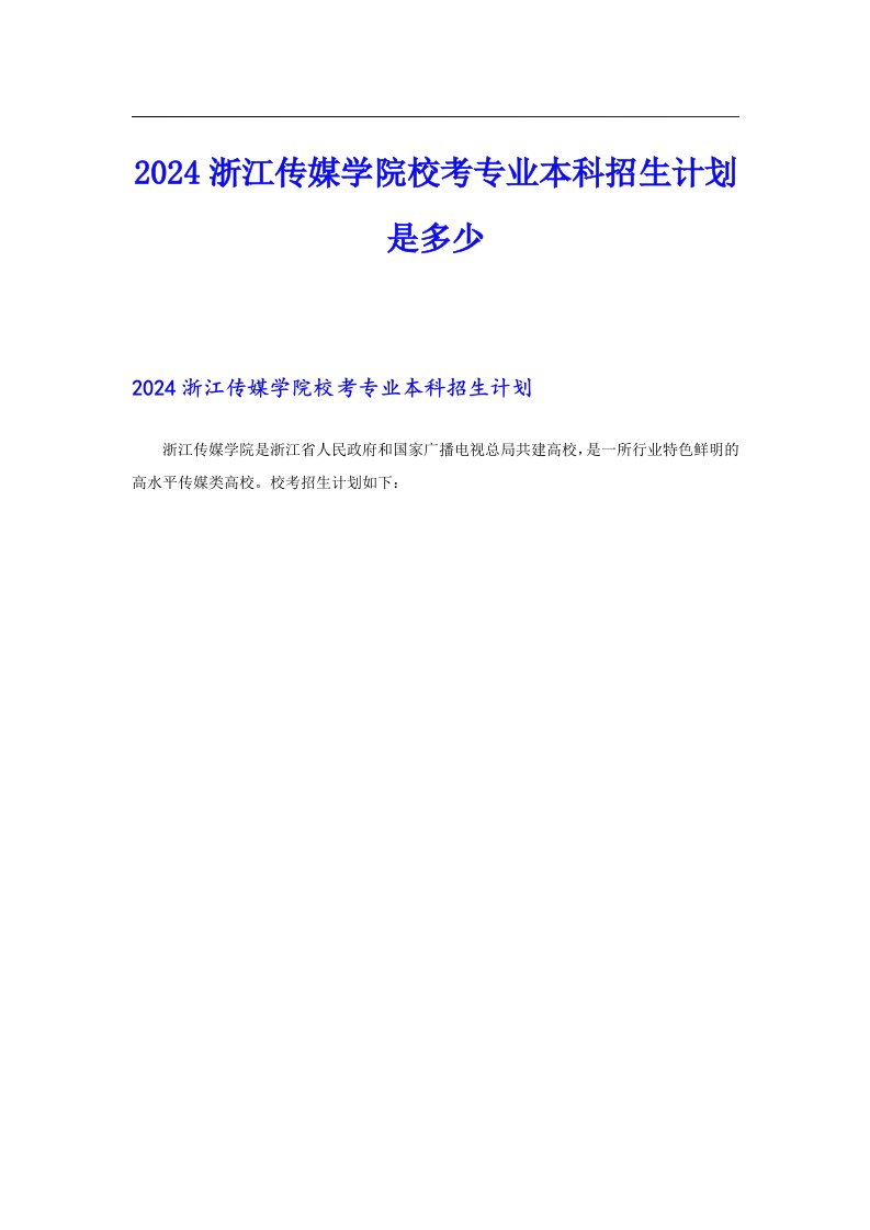 2024浙江传媒学院校考专业本科招生计划是多少