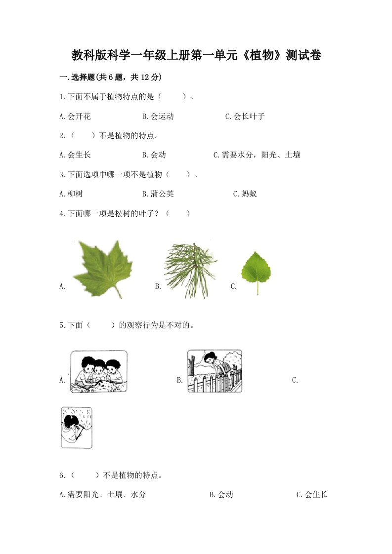 教科版科学一年级上册第一单元《植物》测试卷附完整答案【历年真题】