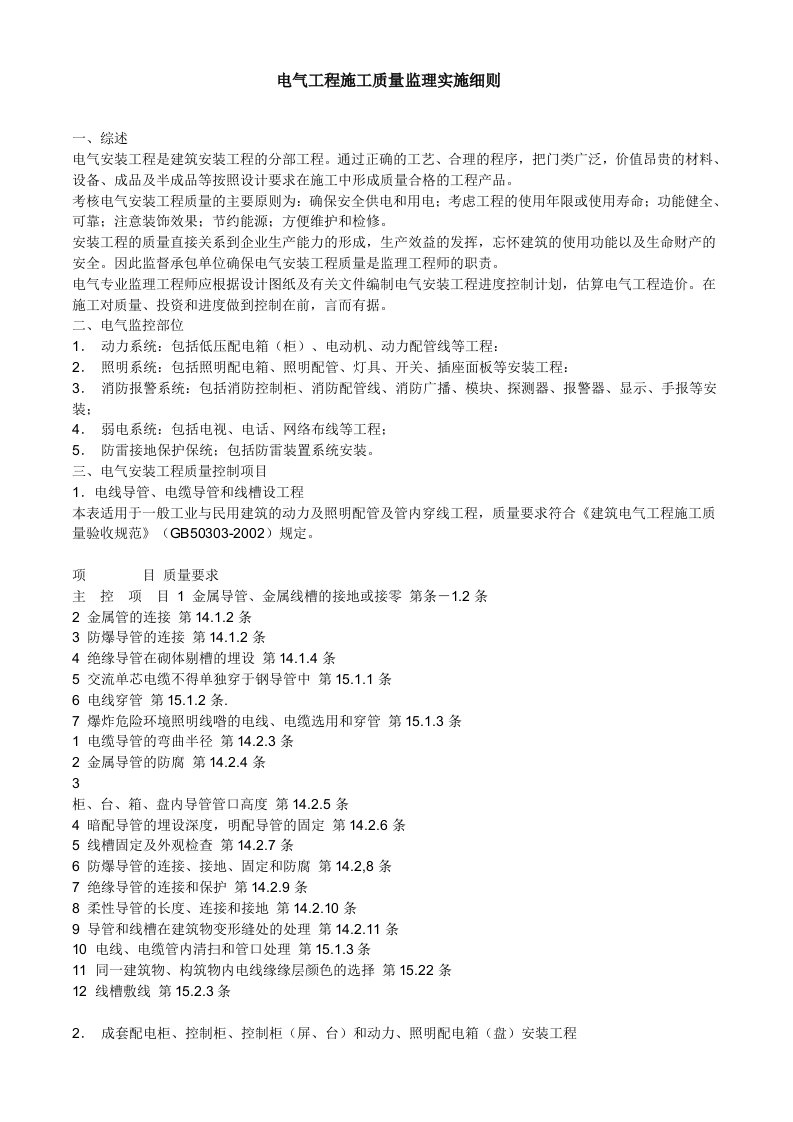 电气工程施工质量监理实施细则