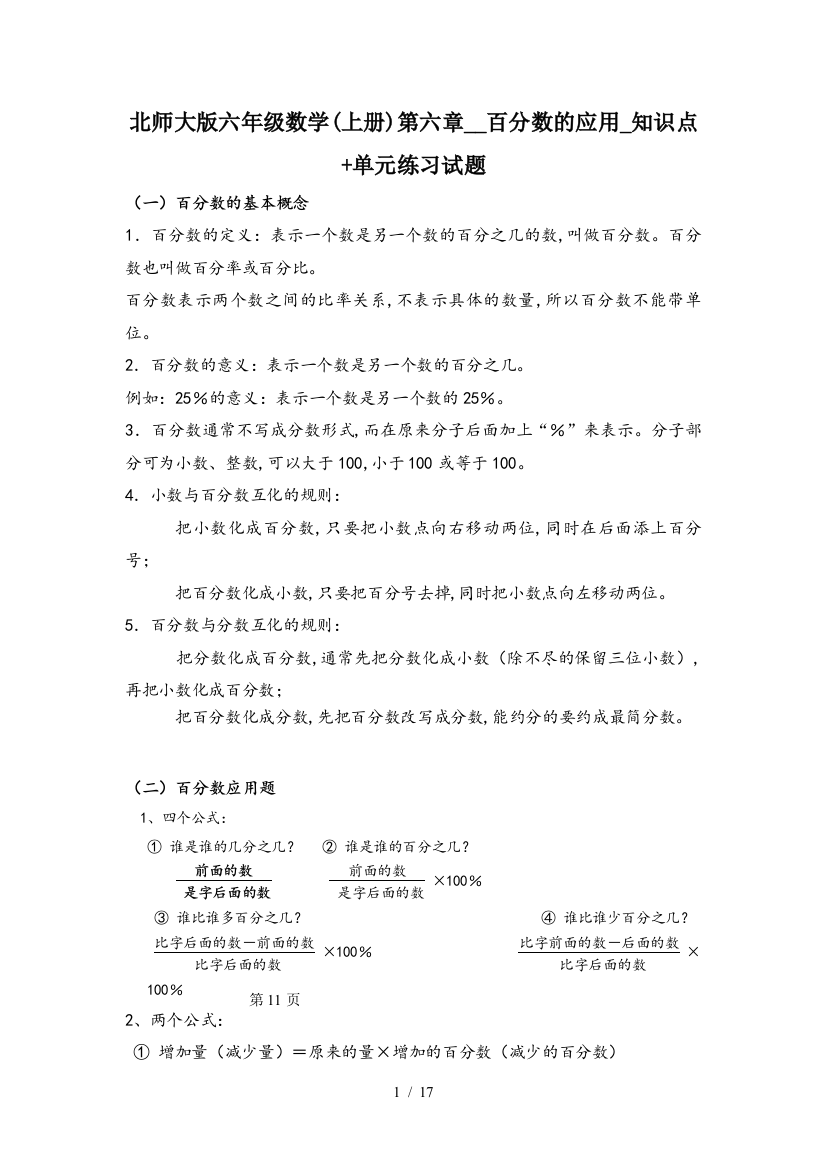 北师大版六年级数学(上册)第六章--百分数的应用-知识点+单元练习试题