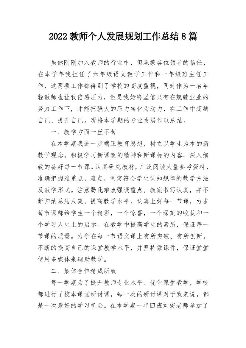 2022教师个人发展规划工作总结8篇