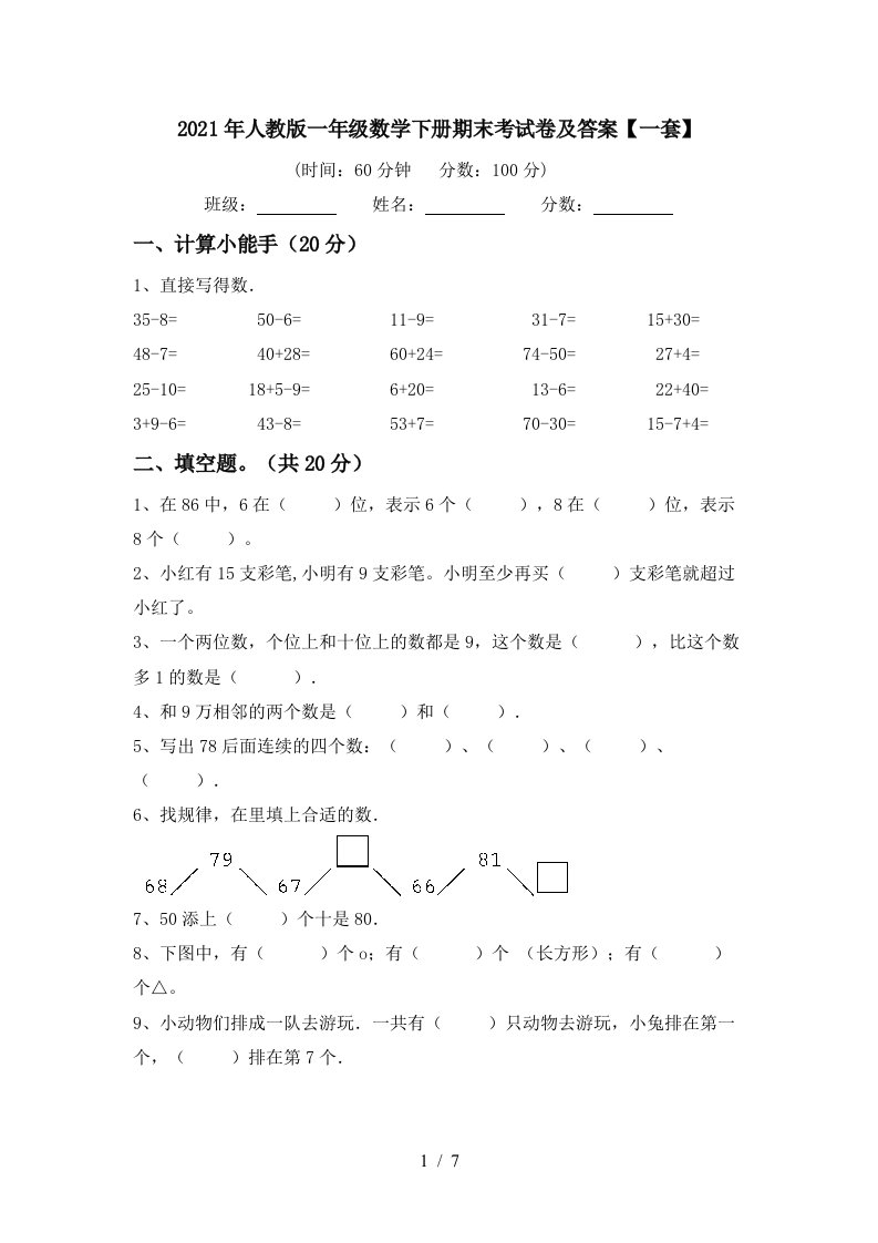 2021年人教版一年级数学下册期末考试卷及答案一套