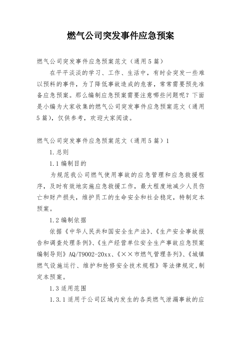 燃气公司突发事件应急预案