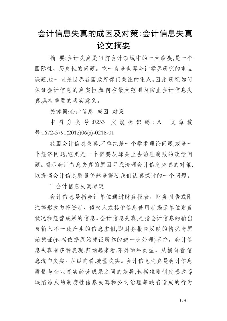 会计信息失真的成因及对策-会计信息失真论文摘要