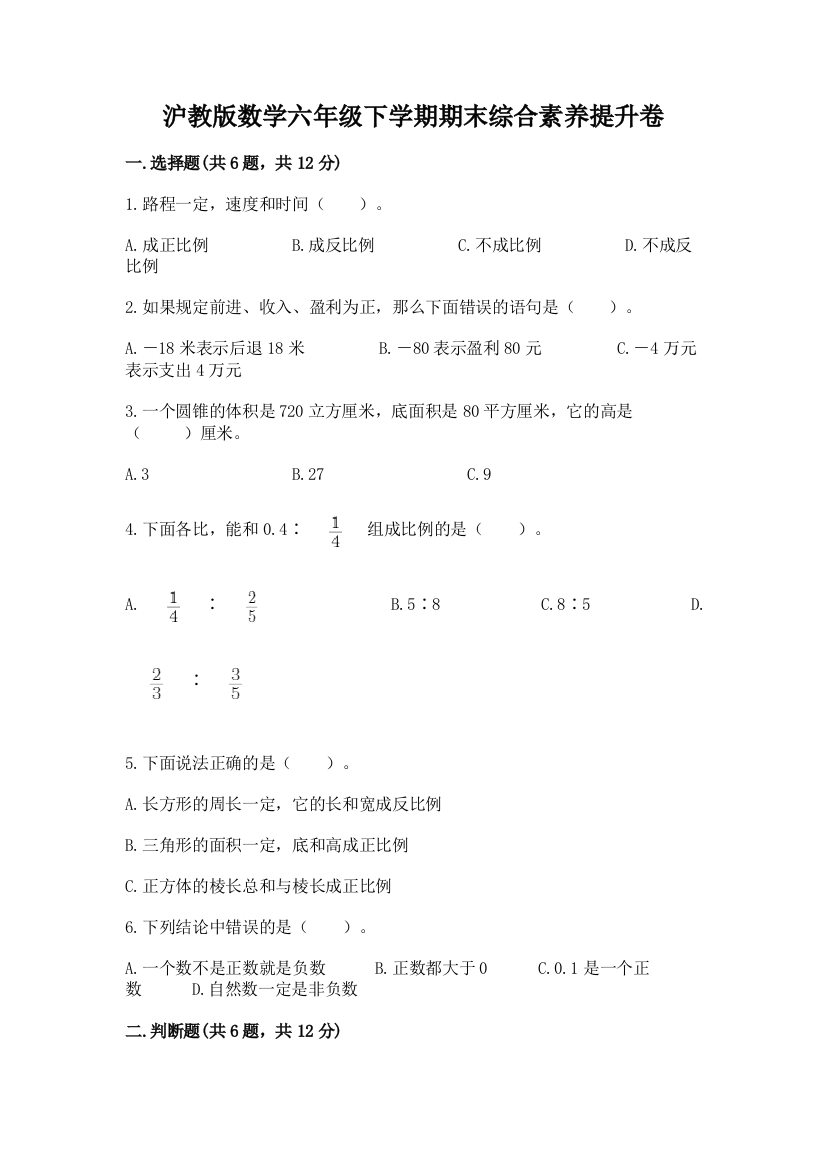 沪教版数学六年级下学期期末综合素养提升卷(突破训练)word版