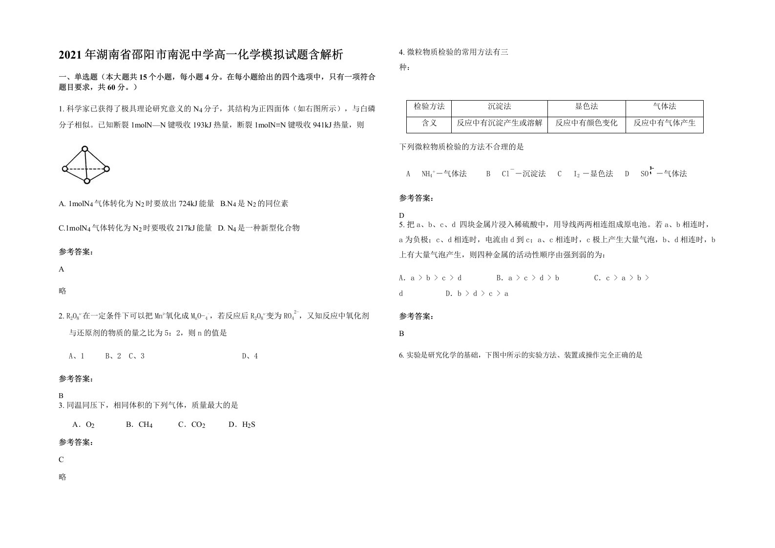 2021年湖南省邵阳市南泥中学高一化学模拟试题含解析