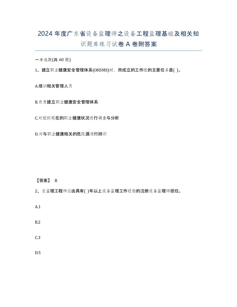 2024年度广东省设备监理师之设备工程监理基础及相关知识题库练习试卷A卷附答案