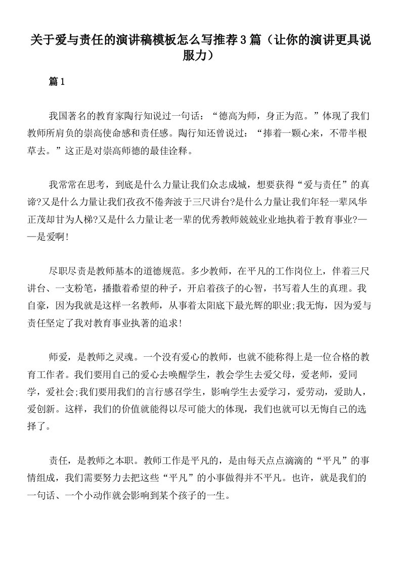 关于爱与责任的演讲稿模板怎么写推荐3篇（让你的演讲更具说服力）