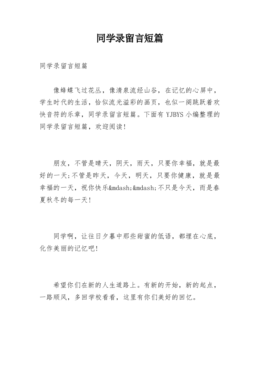 同学录留言短篇