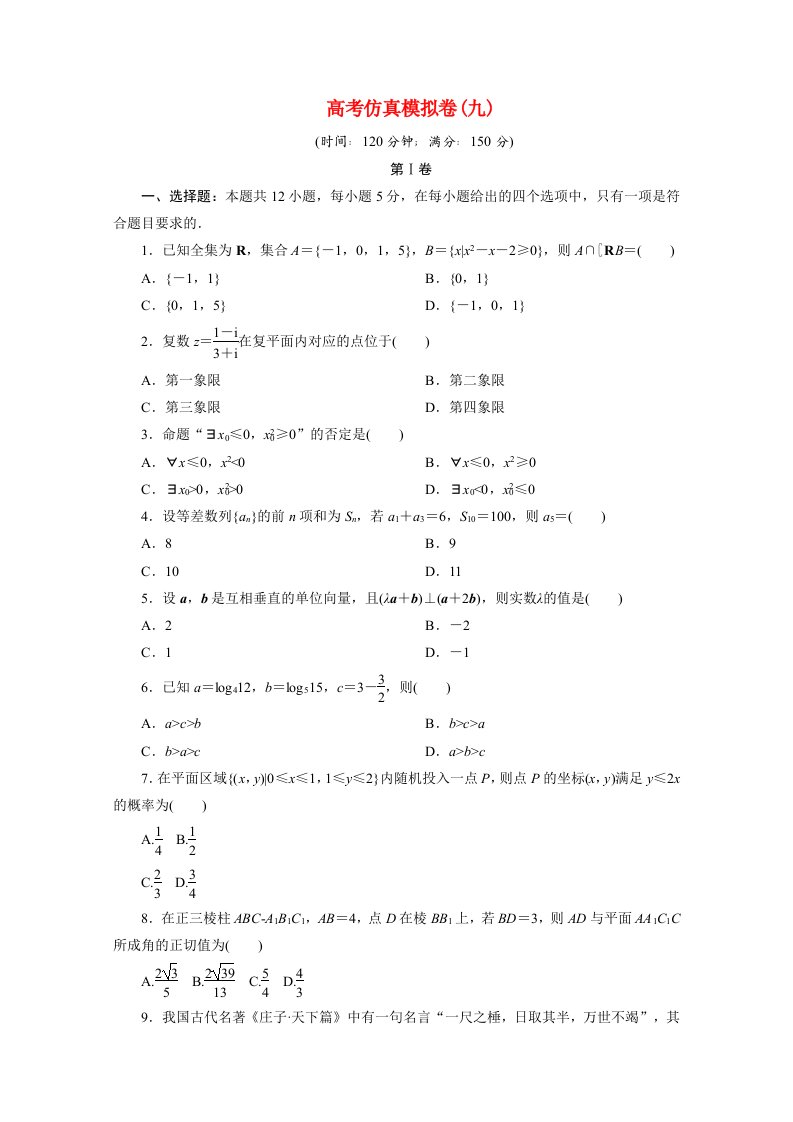 全国统考版2021届高考数学二轮复习验收仿真模拟卷九文含解析