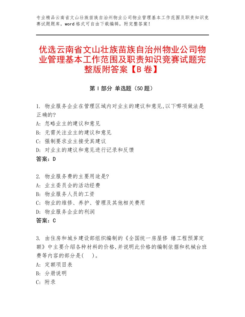 优选云南省文山壮族苗族自治州物业公司物业管理基本工作范围及职责知识竞赛试题完整版附答案【B卷】