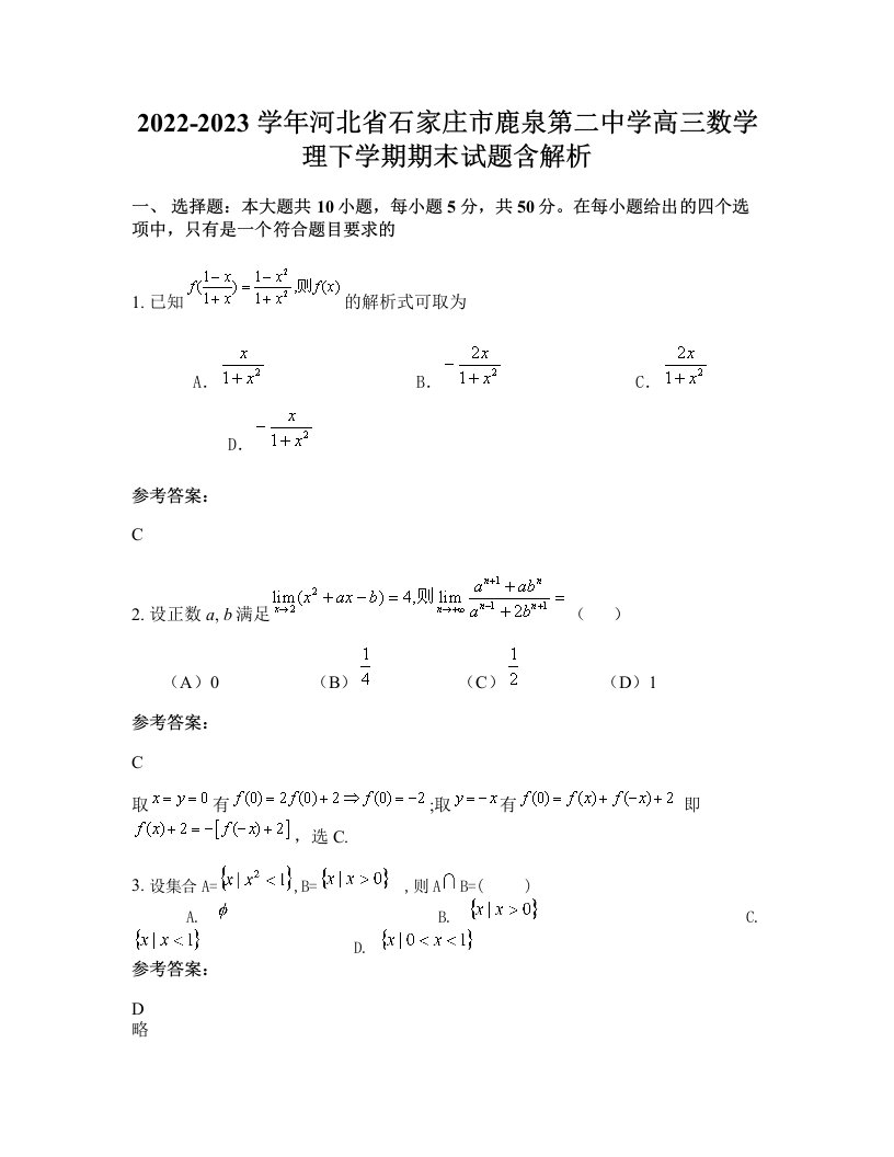 2022-2023学年河北省石家庄市鹿泉第二中学高三数学理下学期期末试题含解析