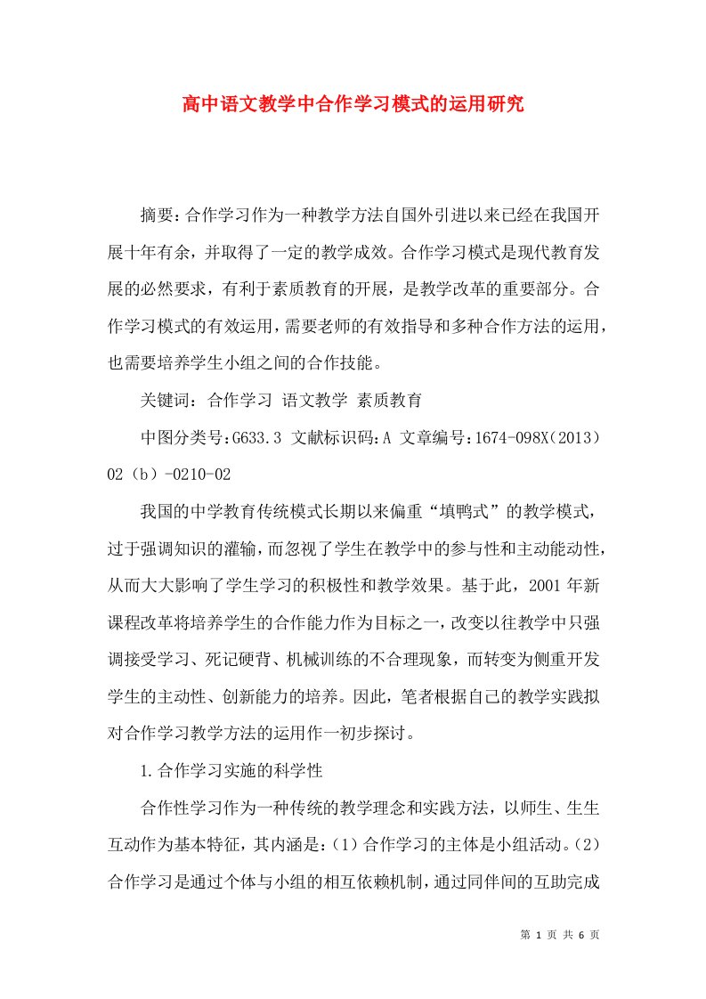 高中语文教学中合作学习模式的运用研究