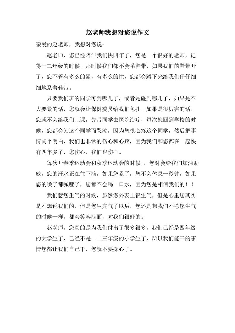 赵老师我想对您说作文