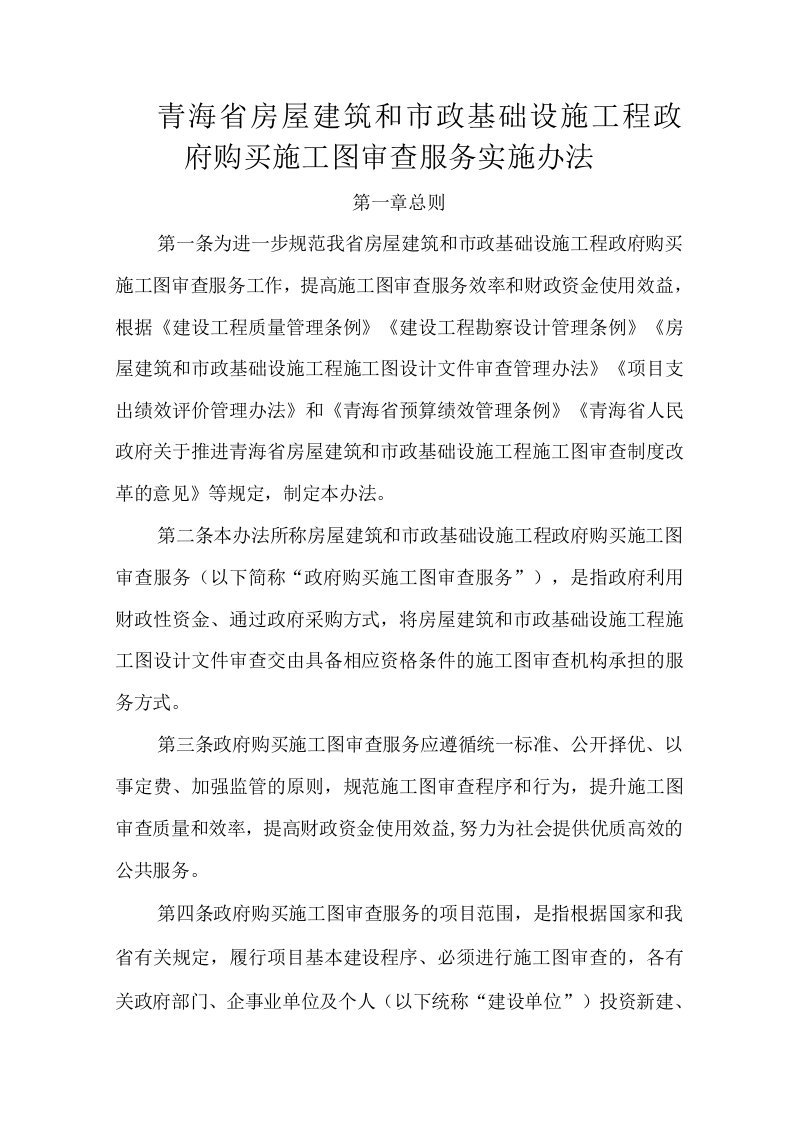 青海省房屋建筑和市政基础设施工程政府购买施工图审查服务实施办法-全文及服务合同示范文本模板