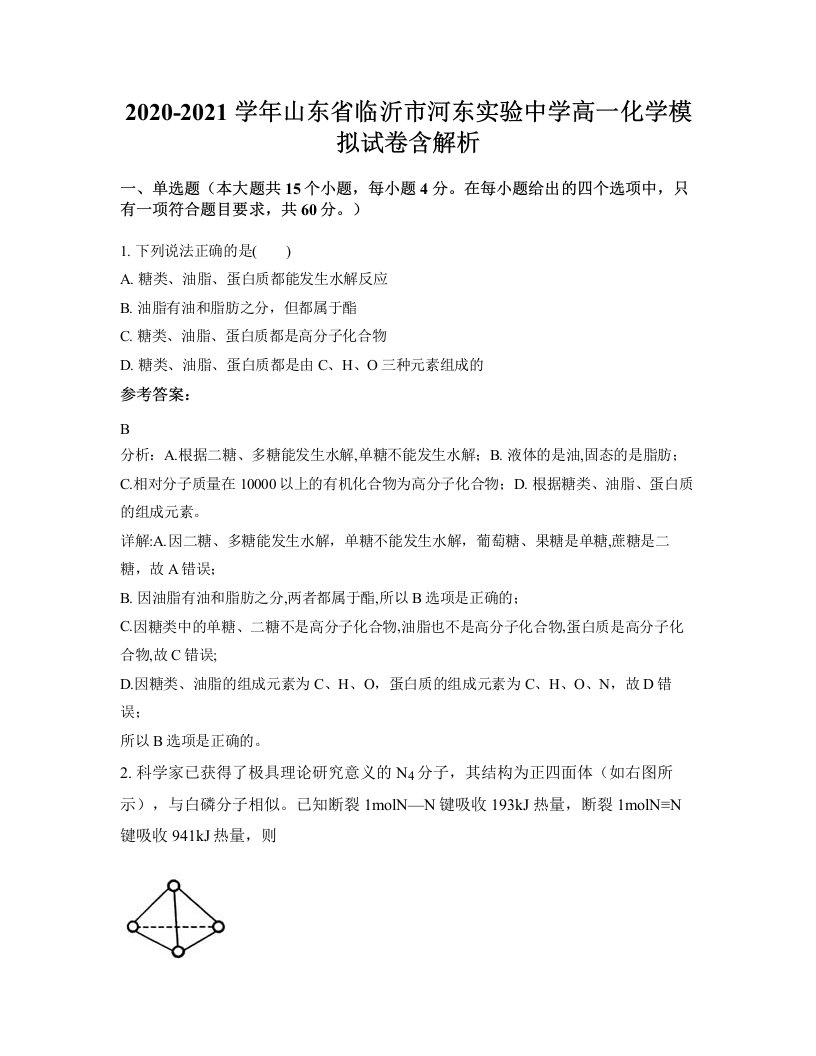 2020-2021学年山东省临沂市河东实验中学高一化学模拟试卷含解析