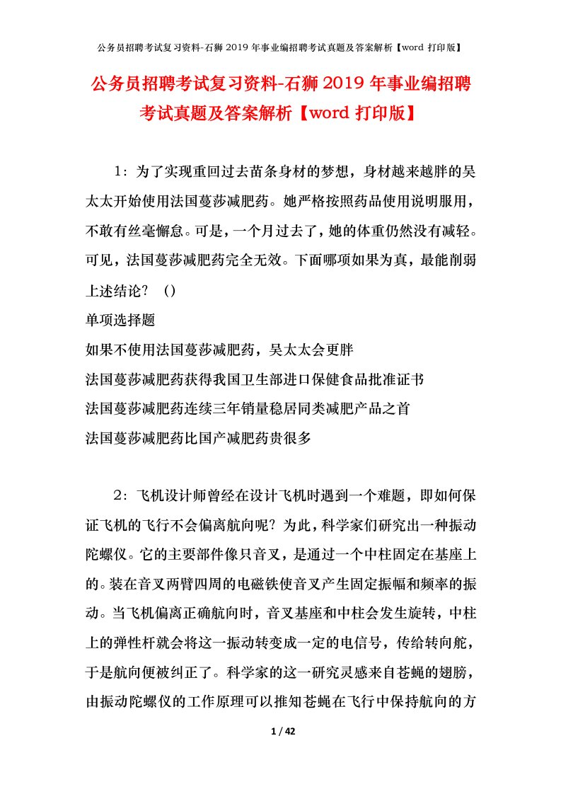 公务员招聘考试复习资料-石狮2019年事业编招聘考试真题及答案解析word打印版_1