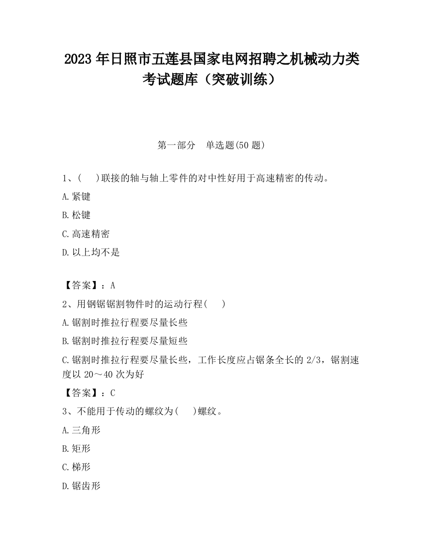 2023年日照市五莲县国家电网招聘之机械动力类考试题库（突破训练）