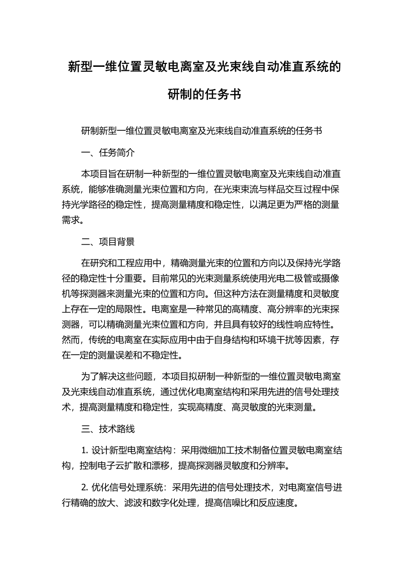 新型一维位置灵敏电离室及光束线自动准直系统的研制的任务书