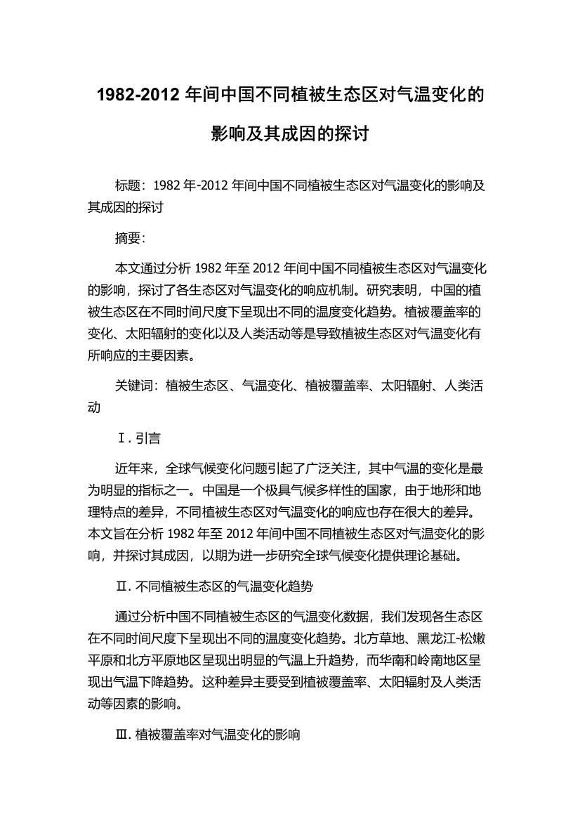 1982-2012年间中国不同植被生态区对气温变化的影响及其成因的探讨