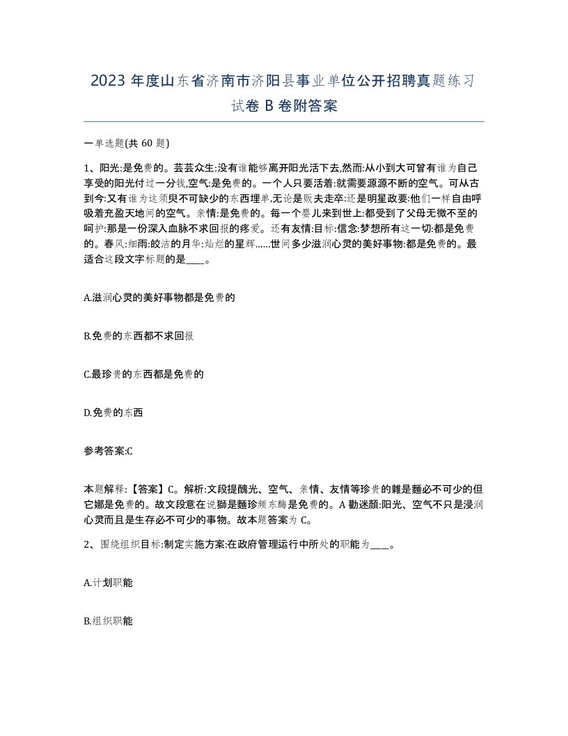 2023年度山东省济南市济阳县事业单位公开招聘真题练习试卷B卷附答案