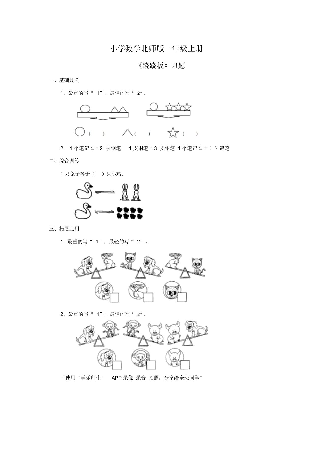 小学数学北师版一年级上册《跷跷板》习题