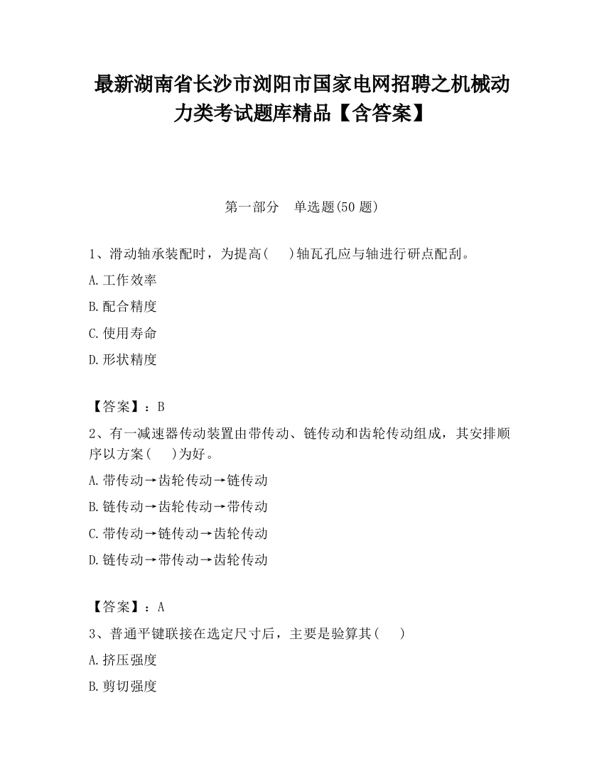 最新湖南省长沙市浏阳市国家电网招聘之机械动力类考试题库精品【含答案】