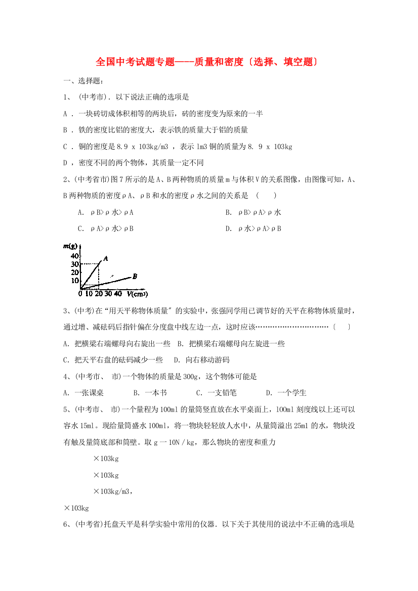 （整理版）全国中考试题专题质量和密（选择填空题）