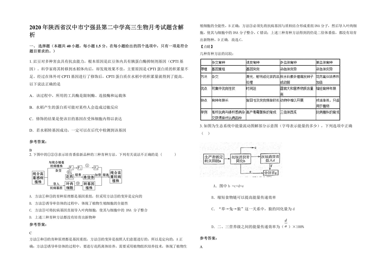 2020年陕西省汉中市宁强县第二中学高三生物月考试题含解析