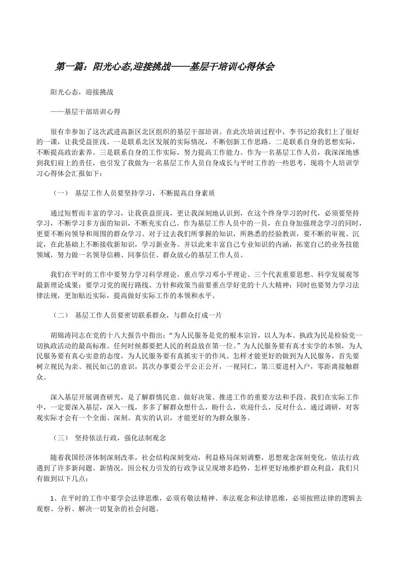 阳光心态,迎接挑战——基层干培训心得体会[修改版]