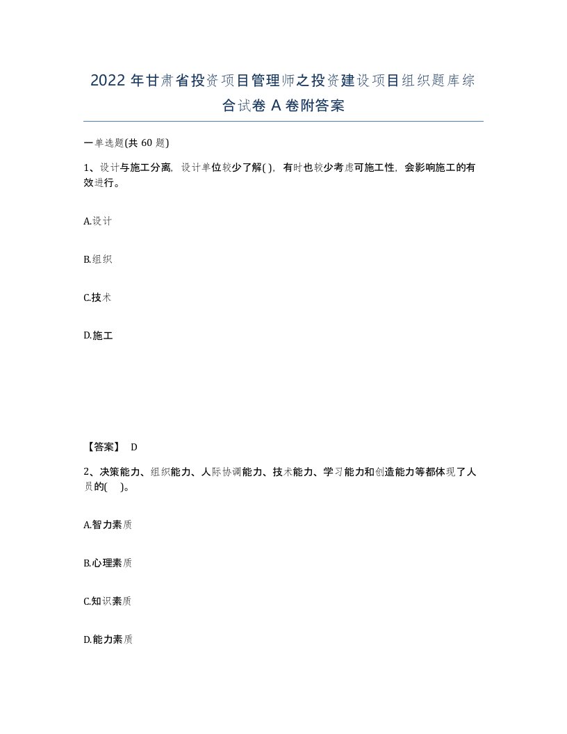 2022年甘肃省投资项目管理师之投资建设项目组织题库综合试卷A卷附答案