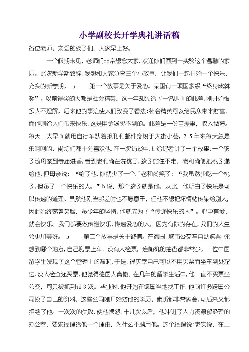 小学副校长开学典礼致辞稿