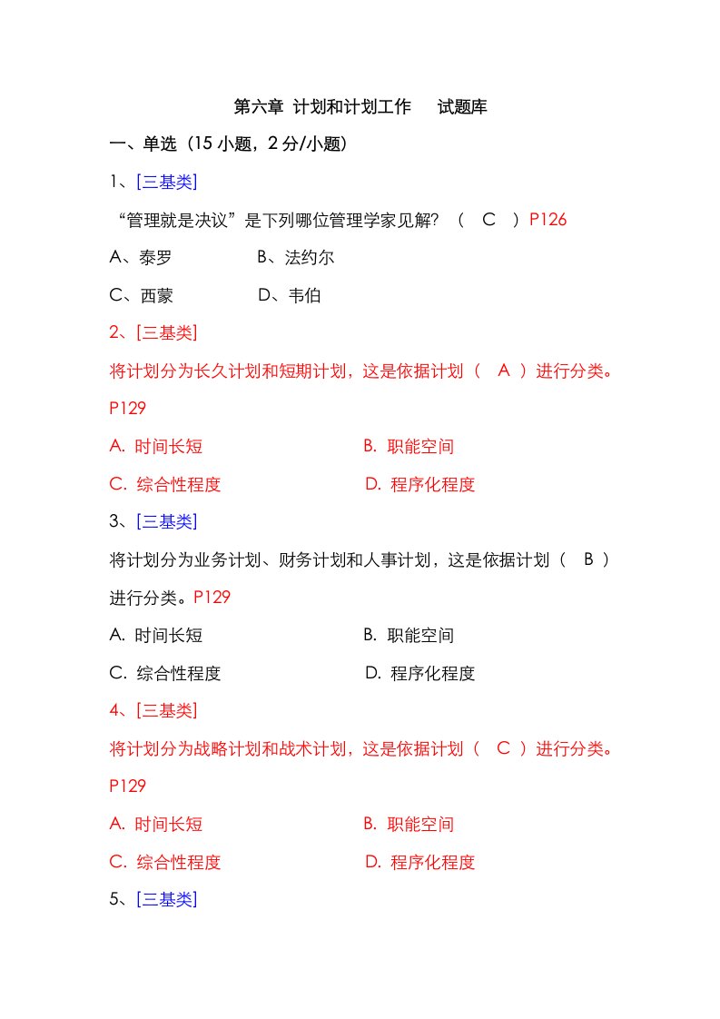 2021年计划与计划工作试题库