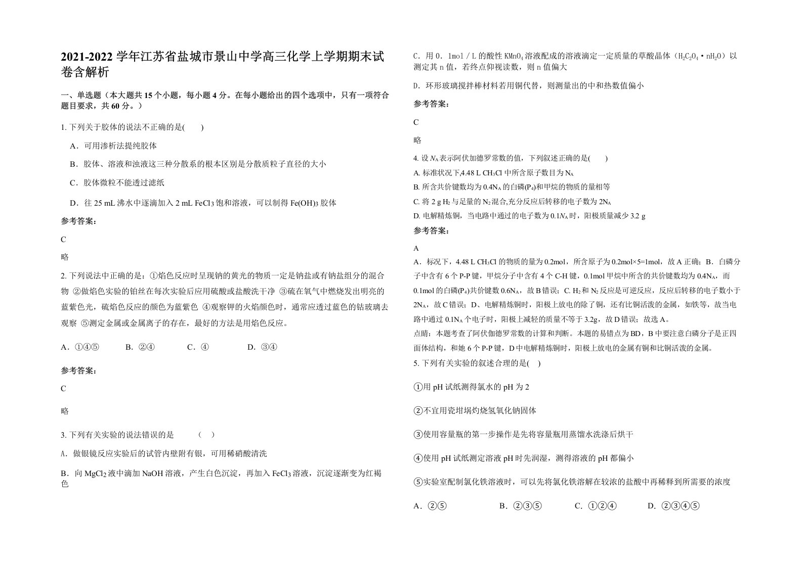 2021-2022学年江苏省盐城市景山中学高三化学上学期期末试卷含解析